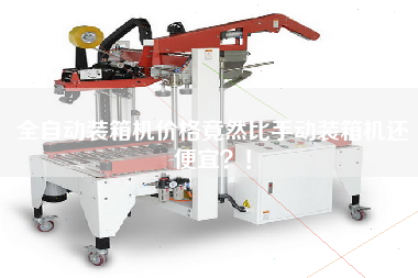 全自動(dòng)裝箱機(jī)價(jià)格竟然比手動(dòng)裝箱機(jī)還便宜?! 全自動(dòng)裝箱機(jī)價(jià)格竟然比手動(dòng)裝箱機(jī)還便宜?!