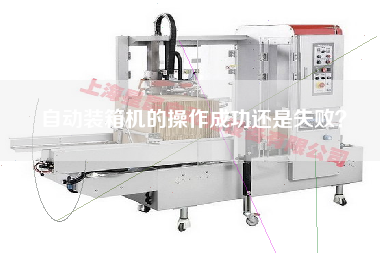 自動裝箱機(jī)的操作成功還是失?。? title=