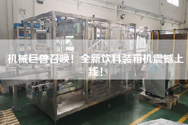 機(jī)械巨獸召喚!全新飲料裝箱機(jī)震撼上線! 機(jī)械巨獸召喚!全新飲料裝箱機(jī)震撼上線!