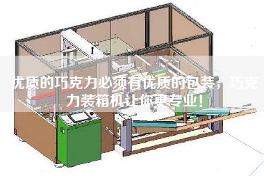 優(yōu)質(zhì)的巧克力必須有優(yōu)質(zhì)的包裝,巧克力裝箱機(jī)讓你z專業(yè)! 優(yōu)質(zhì)的巧克力必須有優(yōu)質(zhì)的包裝,巧克力裝箱機(jī)讓你z專業(yè)!