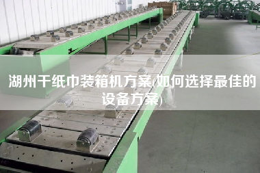 湖州干紙巾裝箱機(jī)方案(如何選擇z佳的設(shè)備方案) 湖州干紙巾裝箱機(jī)方案(如何選擇z佳的設(shè)備方案)