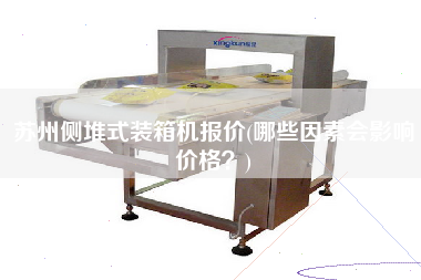 蘇州側(cè)堆式裝箱機(jī)報(bào)價(jià)(哪些因素會(huì)影響價(jià)格?) 蘇州側(cè)堆式裝箱機(jī)報(bào)價(jià)(哪些因素會(huì)影響價(jià)格?)