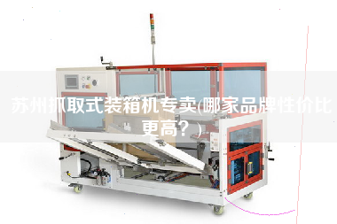 蘇州抓取式裝箱機(jī)專賣(哪家品牌性價(jià)比z高?) 蘇州抓取式裝箱機(jī)專賣(哪家品牌性價(jià)比z高?)