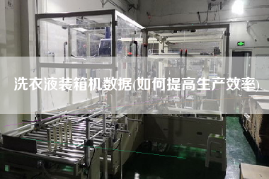洗衣液裝箱機(jī)數(shù)據(jù)(如何提高生產(chǎn)效率) 洗衣液裝箱機(jī)數(shù)據(jù)(如何提高生產(chǎn)效率)