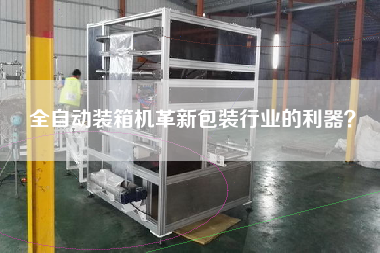 全自動(dòng)裝箱機(jī)革新包裝行業(yè)的利器? 全自動(dòng)裝箱機(jī)革新包裝行業(yè)的利器?