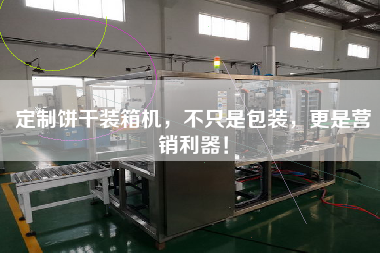 定制餅干裝箱機(jī),不只是包裝,z是營(yíng)銷(xiāo)利器! 定制餅干裝箱機(jī),不只是包裝,z是營(yíng)銷(xiāo)利器!
