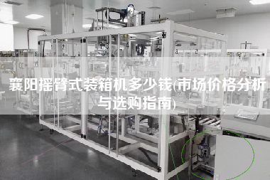 襄陽搖臂式裝箱機(jī)多少錢(市場價(jià)格分析與選購指南) 襄陽搖臂式裝箱機(jī)多少錢(市場價(jià)格分析與選購指南)