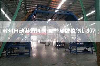 蘇州自動(dòng)裝箱機(jī)網(wǎng)(哪些品牌值得信賴?) 蘇州自動(dòng)裝箱機(jī)網(wǎng)(哪些品牌值得信賴?)