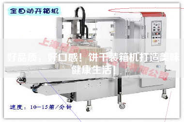 好品質(zhì),好口感!餅干裝箱機(jī)打造美味健康生活! 好品質(zhì),好口感!餅干裝箱機(jī)打造美味健康生活!