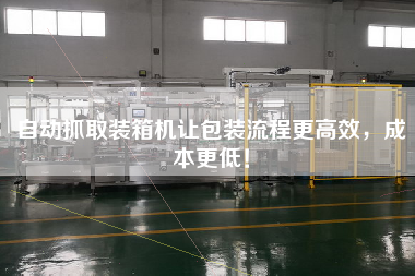 自動抓取裝箱機讓包裝流程z高效,成本z低! 自動抓取裝箱機讓包裝流程z高效,成本z低!