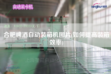 合肥啤酒自動(dòng)裝箱機(jī)圖片(如何提高裝箱效率) 合肥啤酒自動(dòng)裝箱機(jī)圖片(如何提高裝箱效率)