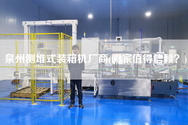 泉州側(cè)堆式裝箱機(jī)廠商(哪家值得信賴(lài)?) 泉州側(cè)堆式裝箱機(jī)廠商(哪家值得信賴(lài)?)