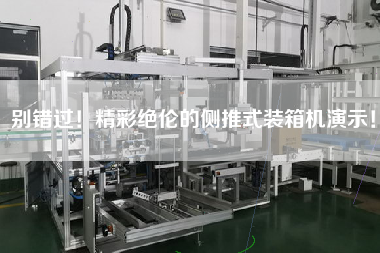 別錯過!精彩絕倫的側(cè)推式裝箱機(jī)演示! 別錯過!精彩絕倫的側(cè)推式裝箱機(jī)演示!