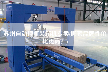 蘇州自動理瓶裝箱機專賣(哪家品牌性價比z高?) 蘇州自動理瓶裝箱機專賣(哪家品牌性價比z高?)