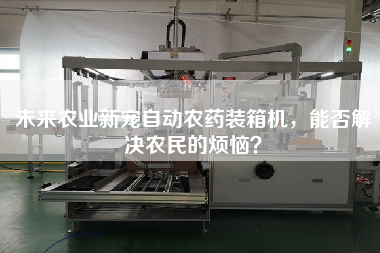 未來農(nóng)業(yè)新寵自動農(nóng)藥裝箱機,能否解決農(nóng)民的煩惱? 未來農(nóng)業(yè)新寵自動農(nóng)藥裝箱機,能否解決農(nóng)民的煩惱?
