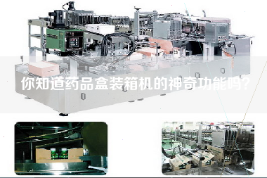 你知道藥品盒裝箱機(jī)的神奇功能嗎? 你知道藥品盒裝箱機(jī)的神奇功能嗎?