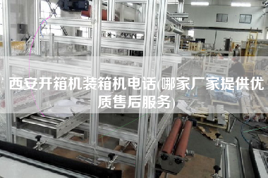 西安開箱機裝箱機電話(哪家廠家提供優(yōu)質售后服務) 西安開箱機裝箱機電話(哪家廠家提供優(yōu)質售后服務)