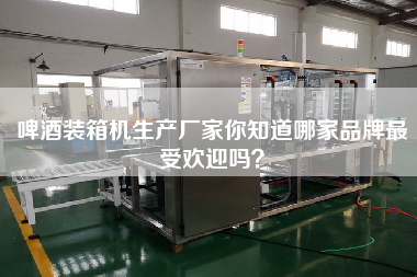 啤酒裝箱機(jī)生產(chǎn)廠(chǎng)家你知道哪家品牌z受歡迎嗎? 啤酒裝箱機(jī)生產(chǎn)廠(chǎng)家你知道哪家品牌z受歡迎嗎?