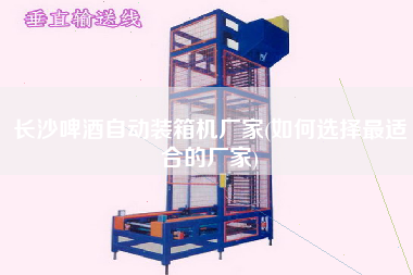 長沙啤酒自動(dòng)裝箱機(jī)廠家(如何選擇z適合的廠家) 長沙啤酒自動(dòng)裝箱機(jī)廠家(如何選擇z適合的廠家)