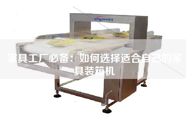 家具工廠必備:如何選擇適合自己的家具裝箱機 家具工廠必備:如何選擇適合自己的家具裝箱機