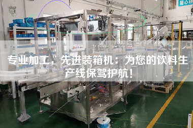 專業(yè)加工,先進裝箱機:為您的飲料生產(chǎn)線保駕護航! 專業(yè)加工,先進裝箱機:為您的飲料生產(chǎn)線保駕護航!