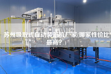 蘇州吸取式自動裝箱機(jī)廠家(哪家性價(jià)比z高?) 蘇州吸取式自動裝箱機(jī)廠家(哪家性價(jià)比z高?)
