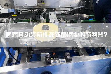 啤酒自動(dòng)裝箱機(jī)革新釀酒業(yè)的新利器? 啤酒自動(dòng)裝箱機(jī)革新釀酒業(yè)的新利器?