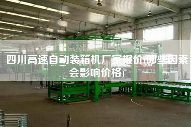 四川高速自動(dòng)裝箱機(jī)廠家報(bào)價(jià)(哪些因素會(huì)影響價(jià)格) 四川高速自動(dòng)裝箱機(jī)廠家報(bào)價(jià)(哪些因素會(huì)影響價(jià)格)