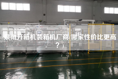 泉州開箱機裝箱機廠商(哪家性價比z高?) 泉州開箱機裝箱機廠商(哪家性價比z高?)