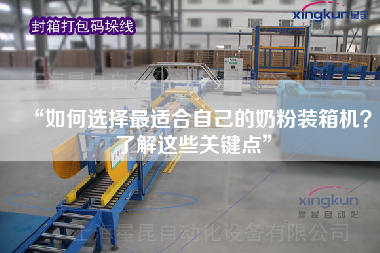 “如何選擇z適合自己的奶粉裝箱機?了解這些關鍵點” “如何選擇z適合自己的奶粉裝箱機?了解這些關鍵點”