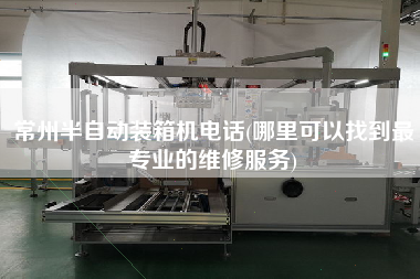 常州半自動(dòng)裝箱機(jī)電話(哪里可以找到z專業(yè)的維修服務(wù)) 常州半自動(dòng)裝箱機(jī)電話(哪里可以找到z專業(yè)的維修服務(wù))