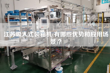 江蘇吸入式裝箱機(jī)(有哪些優(yōu)勢(shì)和應(yīng)用場(chǎng)景)? 江蘇吸入式裝箱機(jī)(有哪些優(yōu)勢(shì)和應(yīng)用場(chǎng)景)?