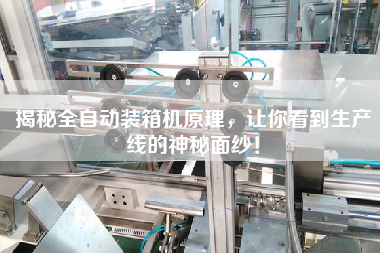 揭秘全自動(dòng)裝箱機(jī)原理,讓你看到生產(chǎn)線的神秘面紗! 揭秘全自動(dòng)裝箱機(jī)原理,讓你看到生產(chǎn)線的神秘面紗!