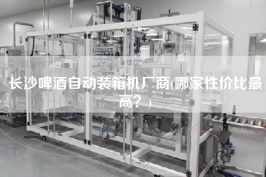 長沙啤酒自動裝箱機廠商(哪家性價比z高?) 長沙啤酒自動裝箱機廠商(哪家性價比z高?)