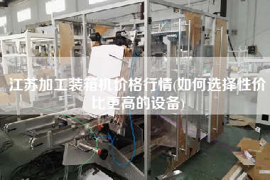 江蘇加工裝箱機價格行情(如何選擇性價比z高的設(shè)備) 江蘇加工裝箱機價格行情(如何選擇性價比z高的設(shè)備)