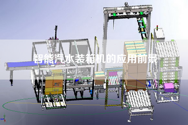 智能汽水裝箱機(jī)的應(yīng)用前景