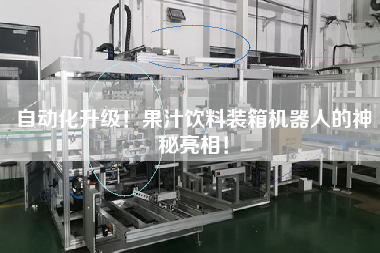 自動化升級!果汁飲料裝箱機器人的神秘亮相! 自動化升級!果汁飲料裝箱機器人的神秘亮相!