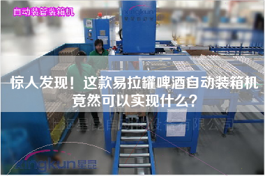 驚人發(fā)現(xiàn)!這款易拉罐啤酒自動(dòng)裝箱機(jī)竟然可以實(shí)現(xiàn)什么? 驚人發(fā)現(xiàn)!這款易拉罐啤酒自動(dòng)裝箱機(jī)竟然可以實(shí)現(xiàn)什么?