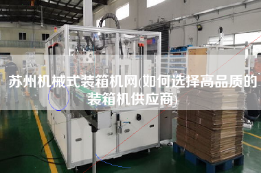 蘇州機(jī)械式裝箱機(jī)網(wǎng)(如何選擇高品質(zhì)的裝箱機(jī)供應(yīng)商)