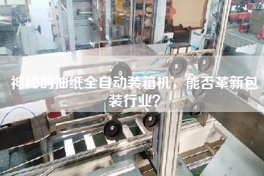神秘的抽紙全自動(dòng)裝箱機(jī)，能否革新包裝行業(yè)？