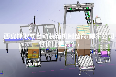 西安抓取式自動裝箱機制造商(哪家公司性價比z高?) 西安抓取式自動裝箱機制造商(哪家公司性價比z高?)