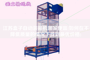 江蘇盒子自動裝箱機哪家便宜(如何在不降低質(zhì)量的情況下找到z優(yōu)價格) 江蘇盒子自動裝箱機哪家便宜(如何在不降低質(zhì)量的情況下找到z優(yōu)價格)