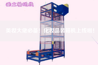 美妝大佬必備!化妝品裝箱機上線啦! 美妝大佬必備!化妝品裝箱機上線啦!